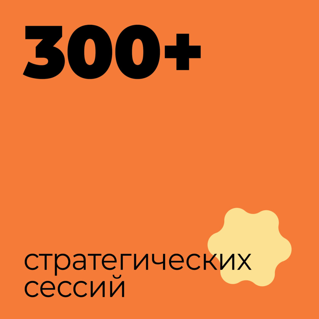 300+ стратегических сессий